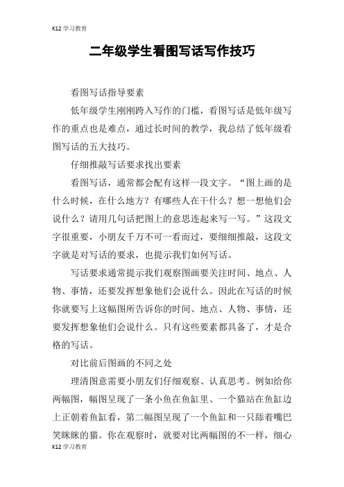 【K12学习】二年级学生看图写话写作技巧