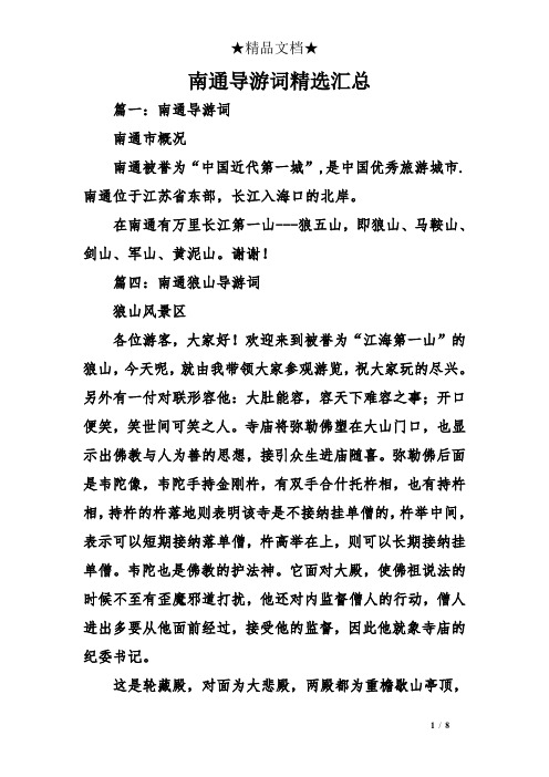 南通导游词精选汇总