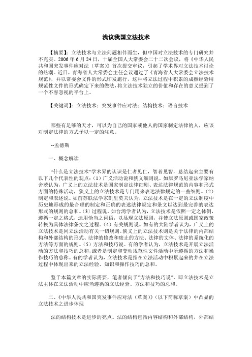 浅议我国立法技术