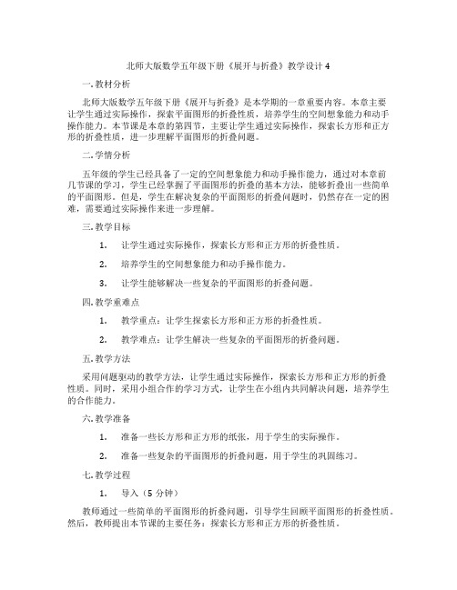 北师大版数学五年级下册《展开与折叠》教学设计4