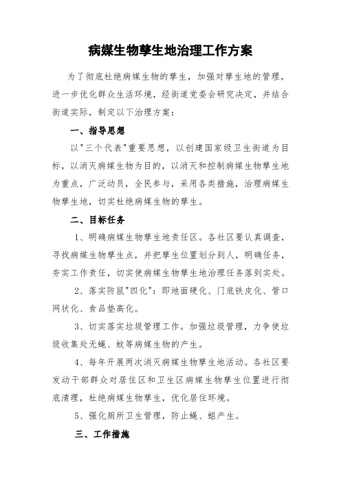 病媒生物孳生地治理方案