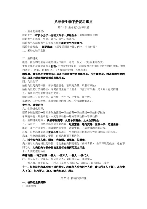 北师大版八年级生物下册复习提纲