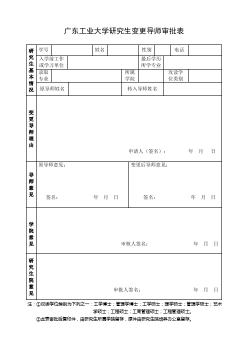 广东工业大学研究生变更导师审批表