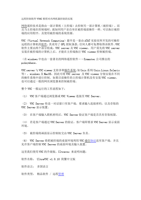 远程控制软件VNC教程对内网机器控制的实现