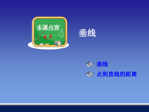 《垂线》课件1