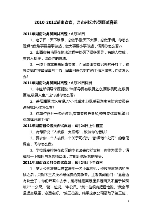 2010-2011湖南省直、各市州公务员面试真题