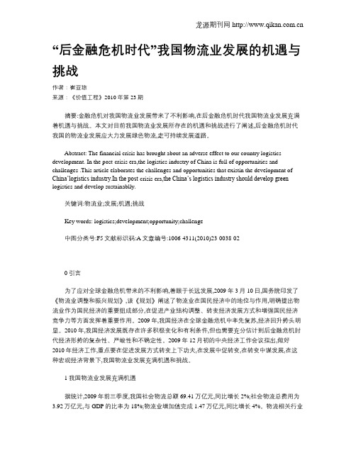 “后金融危机时代”我国物流业发展的机遇与挑战