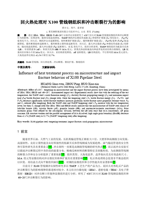 回火热处理对X100管线钢组织和冲击断裂行为的影响