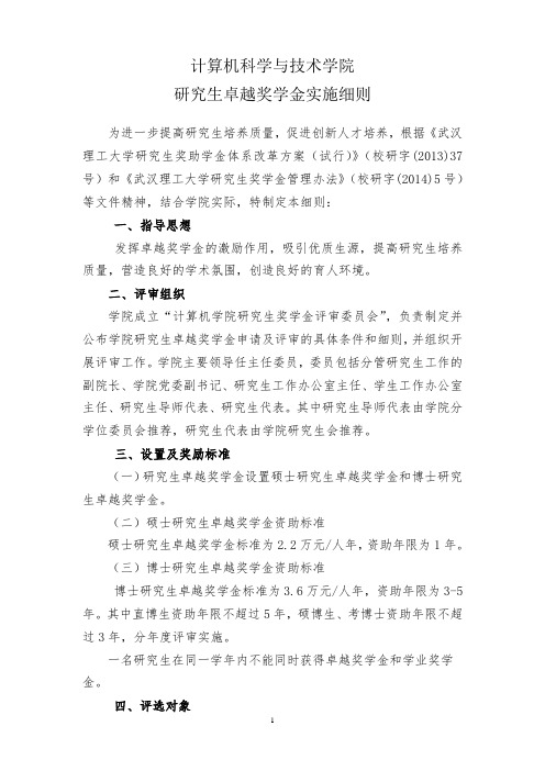 研究生卓越奖学金实施细则-武汉理工大学计算机学院