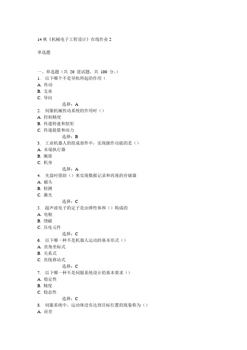 电子科技大学14秋《机械电子工程设计》在线作业2答案