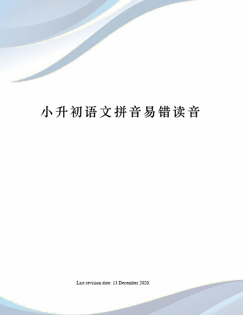 小升初语文拼音易错读音