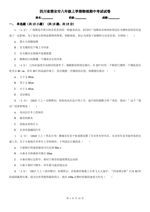 四川省雅安市八年级上学期物理期中考试试卷