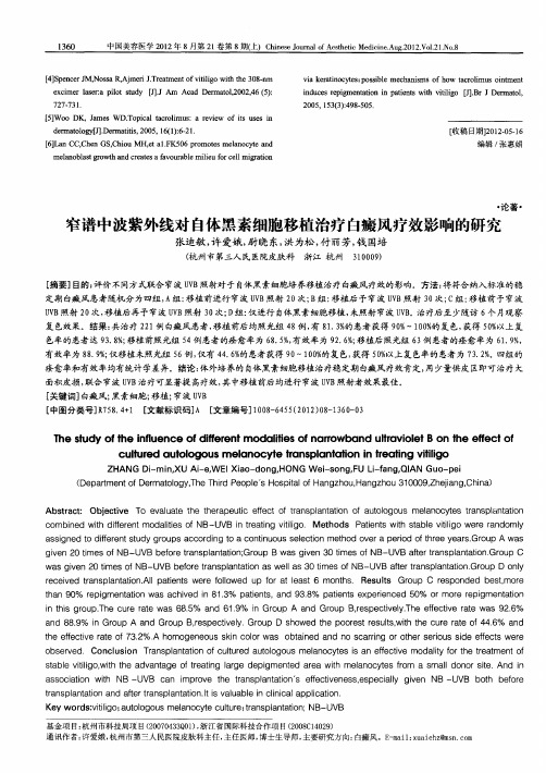 窄谱中波紫外线对自体黑素细胞移植治疗白癜风疗效影响的研究