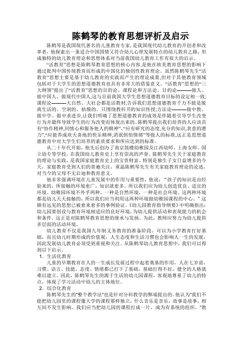 陈鹤琴教育思想1