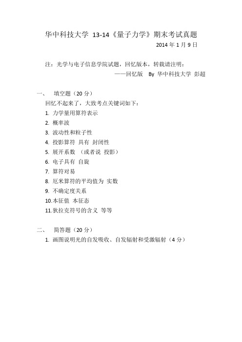 华中科技大学量子力学14年1月期末试题(光电学院) 彭超