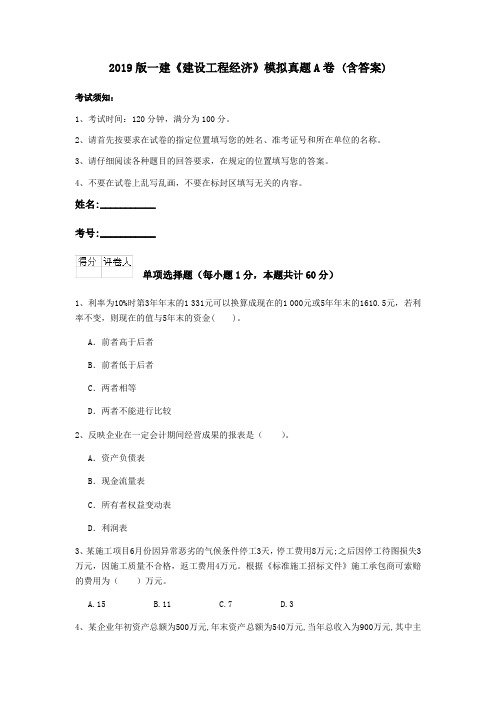 2019版一建《建设工程经济》模拟真题A卷 (含答案)