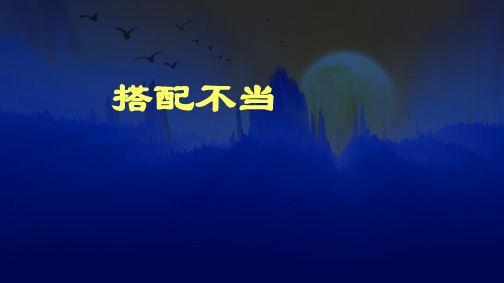 2021届高三一轮复习语文《病句-搭配不当》课件(39张PPT)