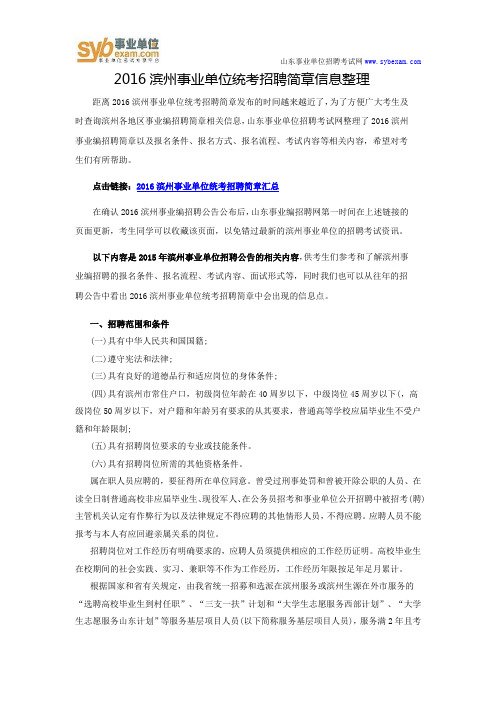 2016滨州事业单位统考招聘简章信息整理