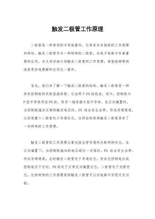触发二极管工作原理