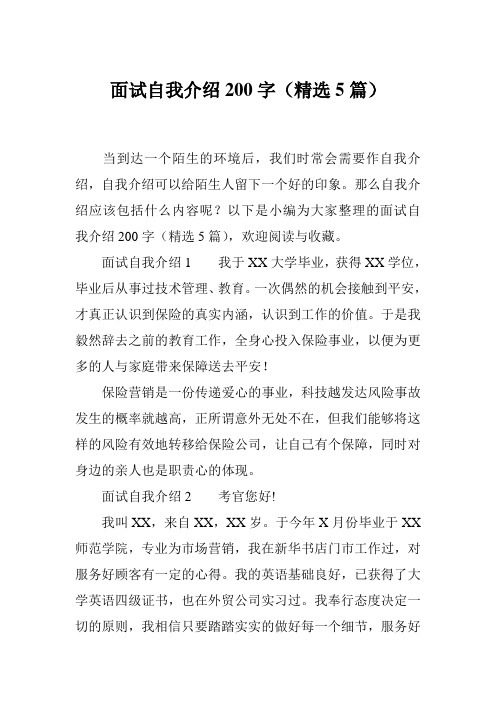 面试自我介绍200字(精选5篇)