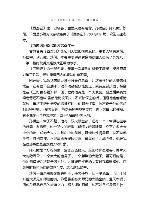 关于《西游记》读书笔记700字8篇_读书笔记_