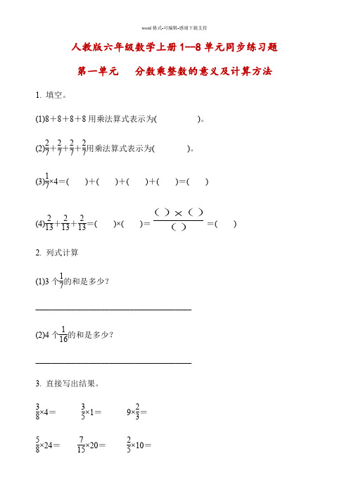 人教版六年级数学上册全册同步练习题汇总--附答案