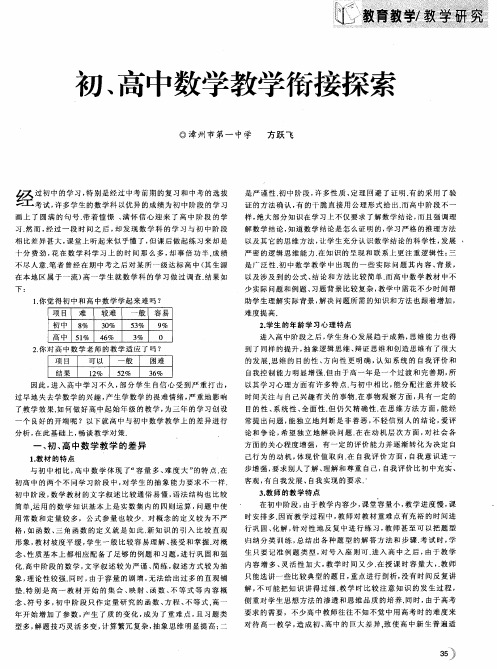 初、高中数学教学衔接探索