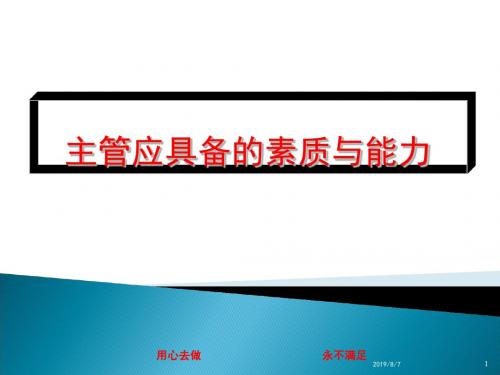 主管应具备的素质与能力 共29页PPT资料