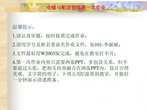 仓储与配送管理第一次作业