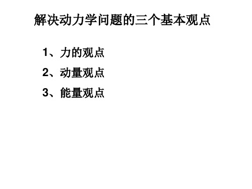 解决动力学问题的基本方法9.21