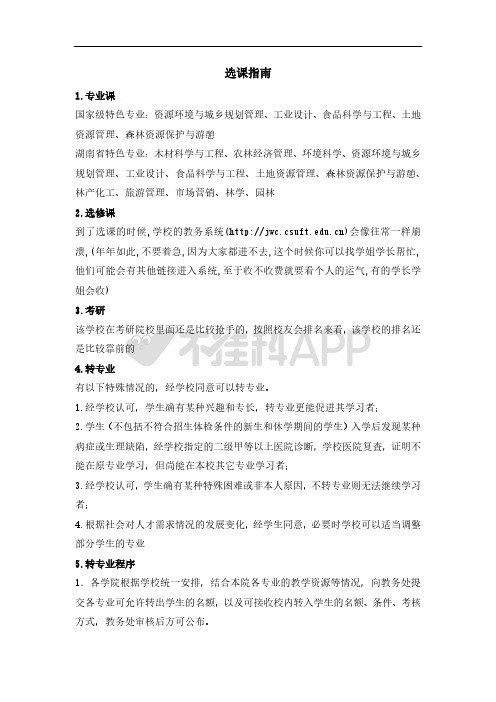 中南林业科技大学选课指南