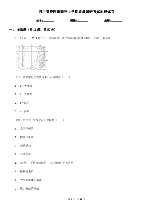 四川省资阳市高三上学期质量调研考试地理试卷