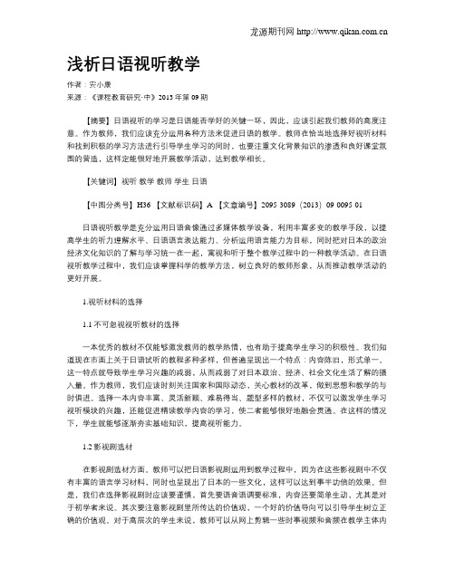 浅析日语视听教学