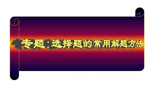 选择题的常用解题方法ppt 通用