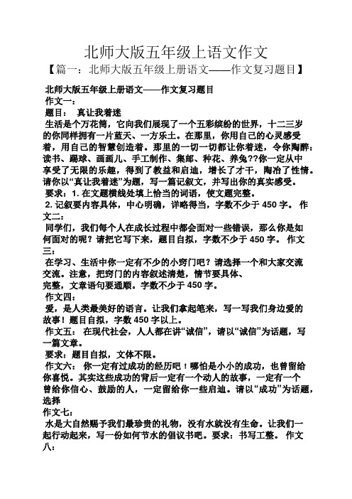 五年级作文之北师大版五年级上语文作文