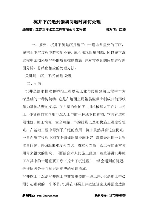 沉井下沉遇到偏斜问题时如何处理