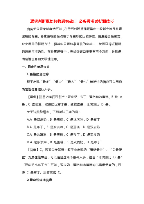 逻辑判断题如何找到突破口 公务员考试行测技巧