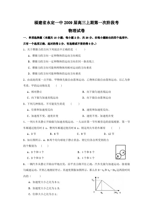 福建省永定一中高三物理上期第一次阶段考试卷