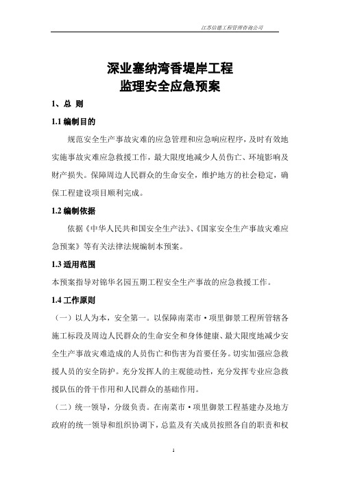 监理安全应急预案