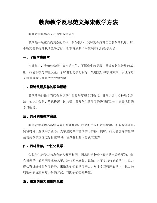 教师教学反思范文探索教学方法