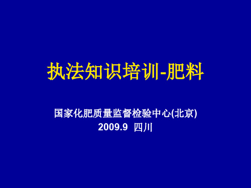 执法知识培训-肥料090264页PPT