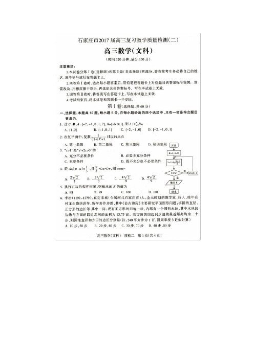 石家庄市2017届高三复习教学质量检测二数学文科