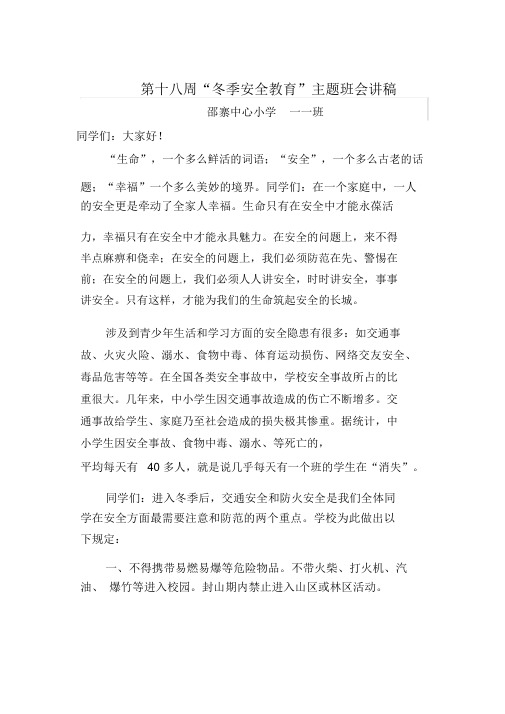 一一班冬季三防主题班会