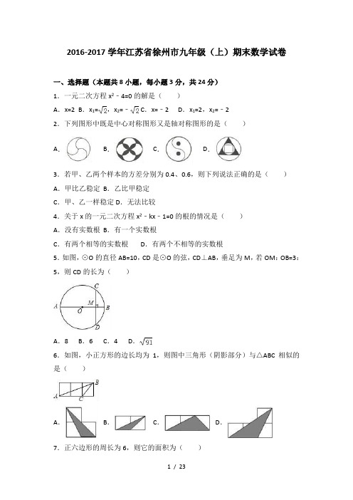 2016-2017学年江苏省徐州市九年级(上)期末数学试卷