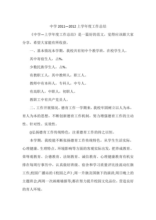 中学2011—2012上学年度工作总结