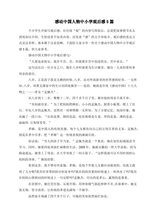 感动中国人物中小学观后感5篇
