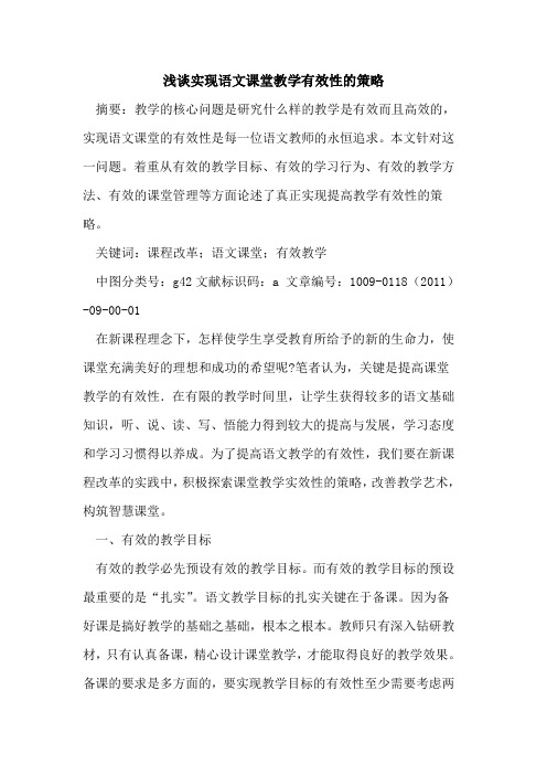 实现语文课堂教学有效性的策略
