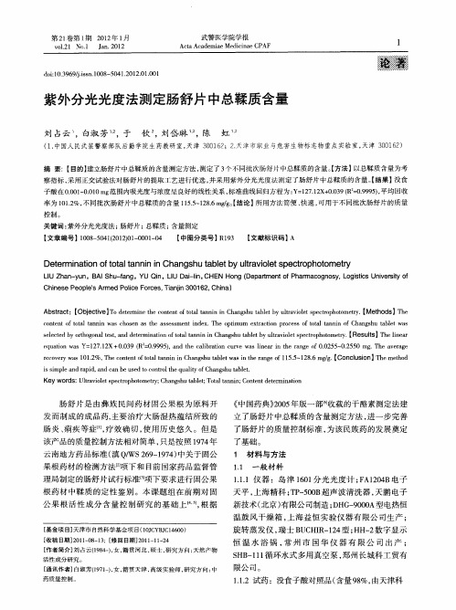 紫外分光光度法测定肠舒片中总鞣质含量