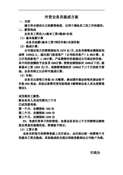 外贸业务员提成方案