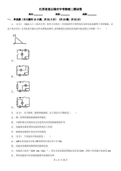 江苏省连云港市中考物理二模试卷